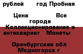  50 рублей 1993 год Пробная › Цена ­ 100 000 - Все города Коллекционирование и антиквариат » Монеты   . Оренбургская обл.,Медногорск г.